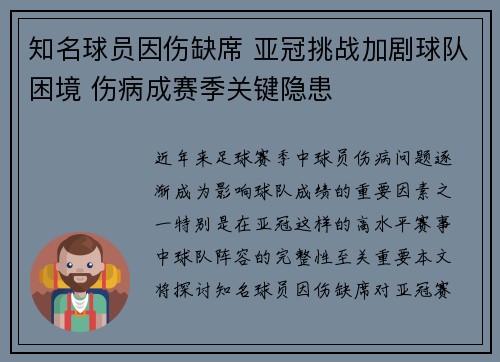 知名球员因伤缺席 亚冠挑战加剧球队困境 伤病成赛季关键隐患