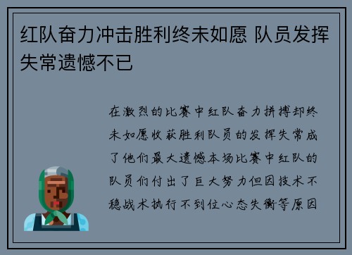 红队奋力冲击胜利终未如愿 队员发挥失常遗憾不已