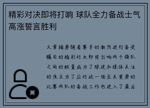 精彩对决即将打响 球队全力备战士气高涨誓言胜利