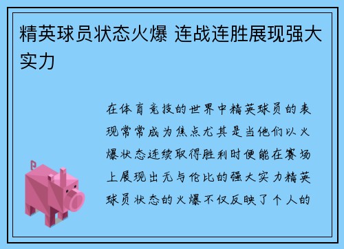 精英球员状态火爆 连战连胜展现强大实力