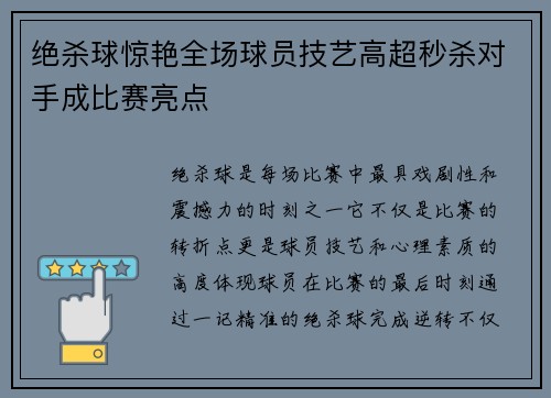 绝杀球惊艳全场球员技艺高超秒杀对手成比赛亮点