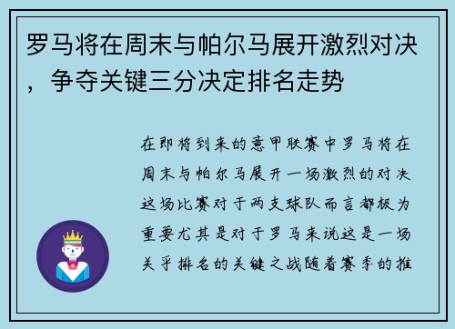 罗马将在周末与帕尔马展开激烈对决，争夺关键三分决定排名走势