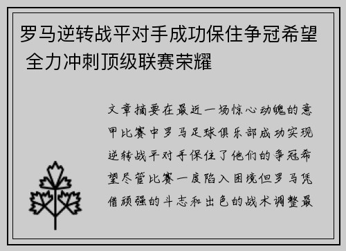 罗马逆转战平对手成功保住争冠希望 全力冲刺顶级联赛荣耀