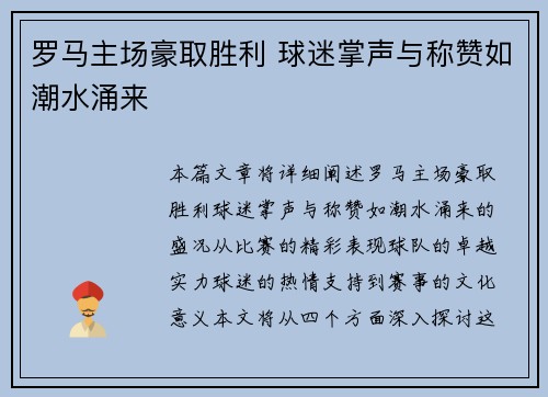 罗马主场豪取胜利 球迷掌声与称赞如潮水涌来