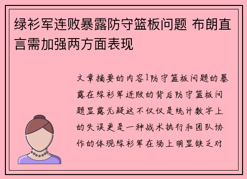 绿衫军连败暴露防守篮板问题 布朗直言需加强两方面表现