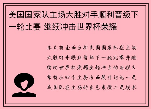 美国国家队主场大胜对手顺利晋级下一轮比赛 继续冲击世界杯荣耀