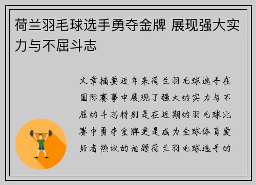 荷兰羽毛球选手勇夺金牌 展现强大实力与不屈斗志