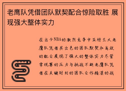 老鹰队凭借团队默契配合惊险取胜 展现强大整体实力