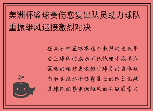 美洲杯篮球赛伤愈复出队员助力球队重振雄风迎接激烈对决