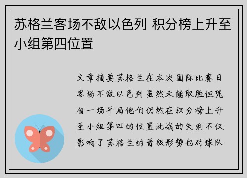 苏格兰客场不敌以色列 积分榜上升至小组第四位置