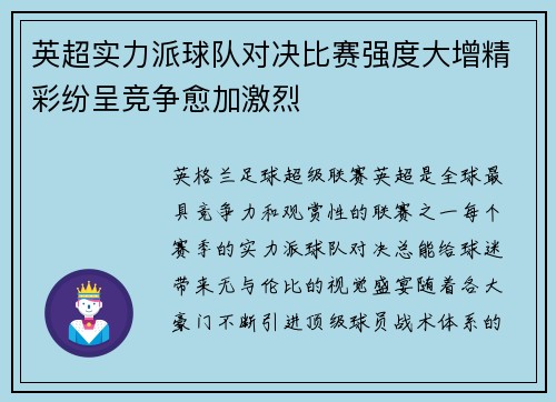 英超实力派球队对决比赛强度大增精彩纷呈竞争愈加激烈