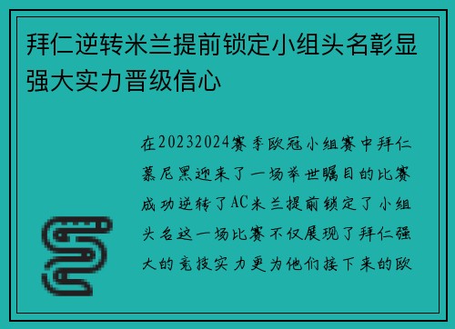 拜仁逆转米兰提前锁定小组头名彰显强大实力晋级信心