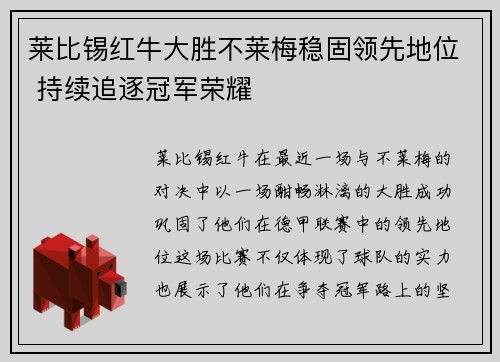 莱比锡红牛大胜不莱梅稳固领先地位 持续追逐冠军荣耀