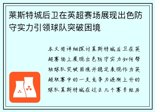 莱斯特城后卫在英超赛场展现出色防守实力引领球队突破困境