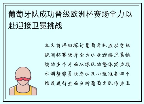 葡萄牙队成功晋级欧洲杯赛场全力以赴迎接卫冕挑战