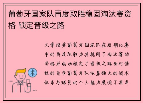 葡萄牙国家队再度取胜稳固淘汰赛资格 锁定晋级之路