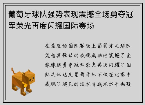 葡萄牙球队强势表现震撼全场勇夺冠军荣光再度闪耀国际赛场