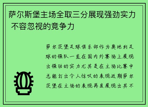 萨尔斯堡主场全取三分展现强劲实力 不容忽视的竞争力