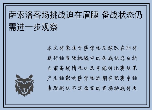 萨索洛客场挑战迫在眉睫 备战状态仍需进一步观察