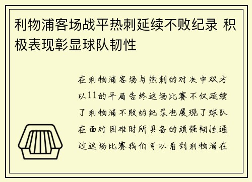 利物浦客场战平热刺延续不败纪录 积极表现彰显球队韧性