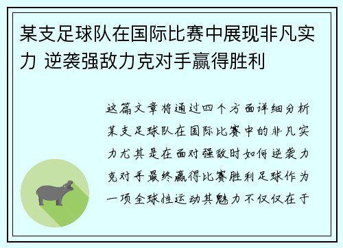 某支足球队在国际比赛中展现非凡实力 逆袭强敌力克对手赢得胜利
