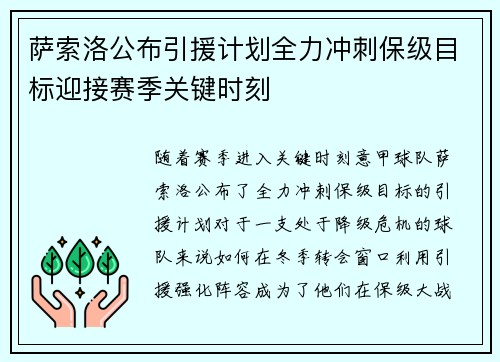 萨索洛公布引援计划全力冲刺保级目标迎接赛季关键时刻