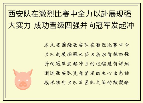 西安队在激烈比赛中全力以赴展现强大实力 成功晋级四强并向冠军发起冲击