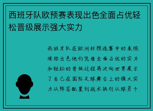 西班牙队欧预赛表现出色全面占优轻松晋级展示强大实力