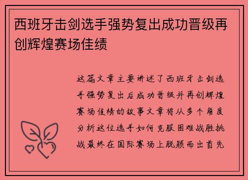 西班牙击剑选手强势复出成功晋级再创辉煌赛场佳绩
