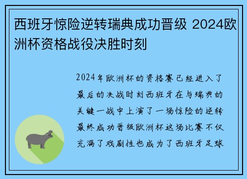 西班牙惊险逆转瑞典成功晋级 2024欧洲杯资格战役决胜时刻