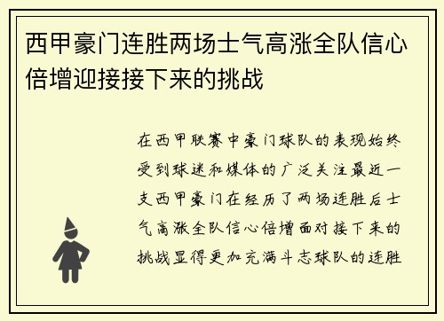 西甲豪门连胜两场士气高涨全队信心倍增迎接接下来的挑战