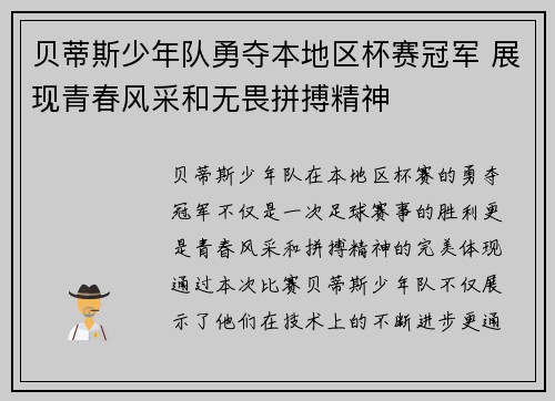 贝蒂斯少年队勇夺本地区杯赛冠军 展现青春风采和无畏拼搏精神