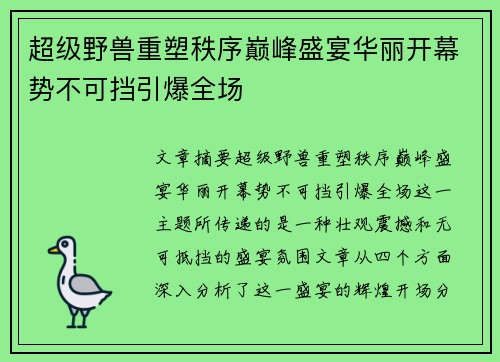 超级野兽重塑秩序巅峰盛宴华丽开幕势不可挡引爆全场