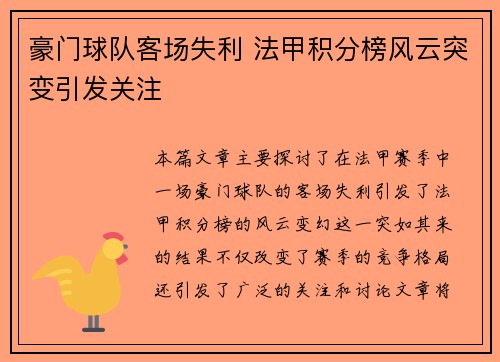 豪门球队客场失利 法甲积分榜风云突变引发关注
