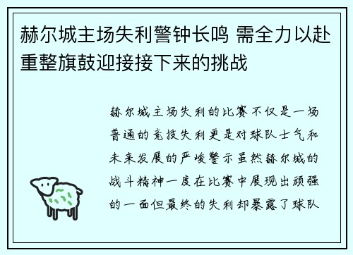 赫尔城主场失利警钟长鸣 需全力以赴重整旗鼓迎接接下来的挑战
