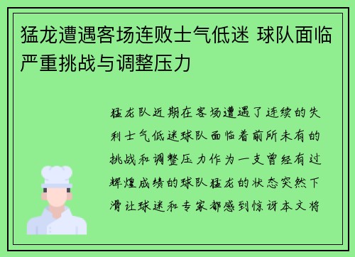 猛龙遭遇客场连败士气低迷 球队面临严重挑战与调整压力