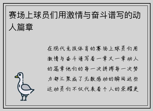 赛场上球员们用激情与奋斗谱写的动人篇章