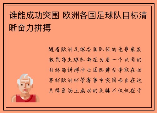 谁能成功突围 欧洲各国足球队目标清晰奋力拼搏
