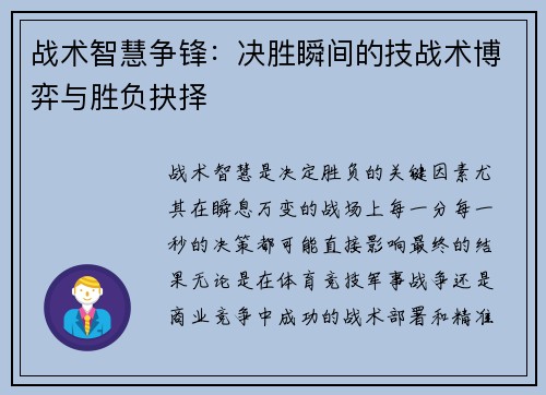 战术智慧争锋：决胜瞬间的技战术博弈与胜负抉择