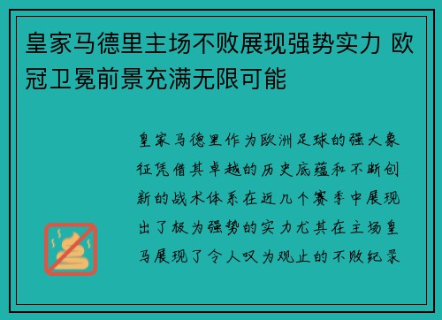 皇家马德里主场不败展现强势实力 欧冠卫冕前景充满无限可能