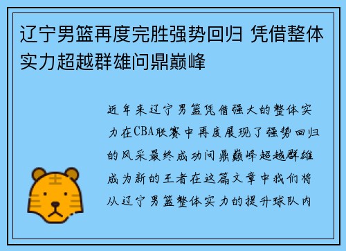 辽宁男篮再度完胜强势回归 凭借整体实力超越群雄问鼎巅峰