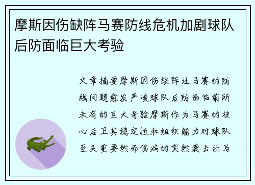 摩斯因伤缺阵马赛防线危机加剧球队后防面临巨大考验