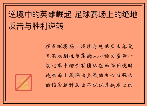 逆境中的英雄崛起 足球赛场上的绝地反击与胜利逆转