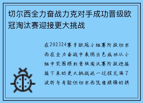 切尔西全力奋战力克对手成功晋级欧冠淘汰赛迎接更大挑战