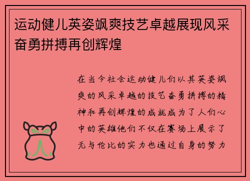 运动健儿英姿飒爽技艺卓越展现风采奋勇拼搏再创辉煌