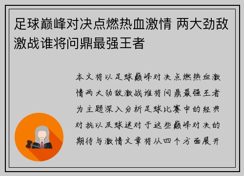 足球巅峰对决点燃热血激情 两大劲敌激战谁将问鼎最强王者