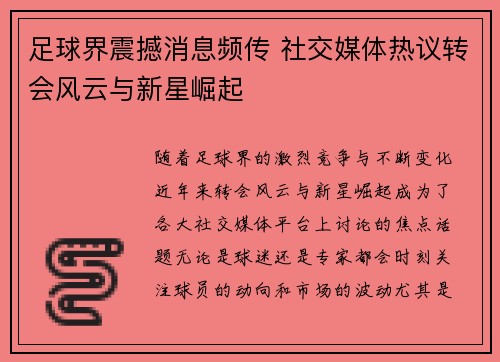 足球界震撼消息频传 社交媒体热议转会风云与新星崛起