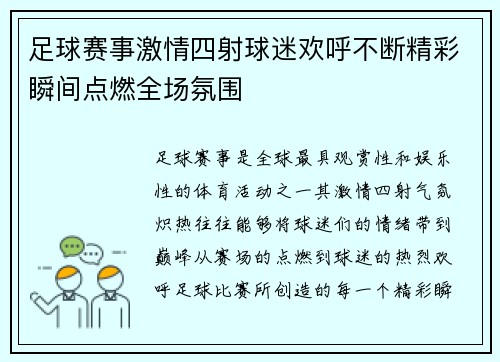 足球赛事激情四射球迷欢呼不断精彩瞬间点燃全场氛围