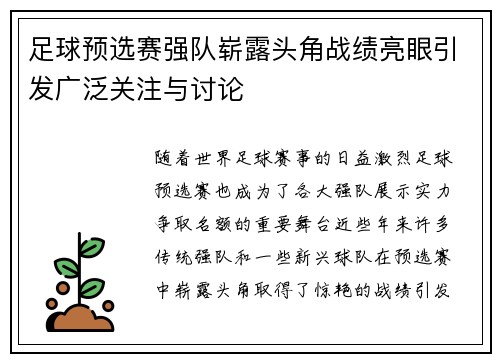 足球预选赛强队崭露头角战绩亮眼引发广泛关注与讨论