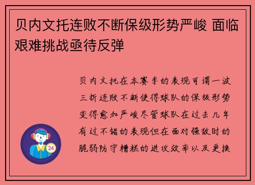 贝内文托连败不断保级形势严峻 面临艰难挑战亟待反弹